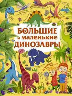 Книга Большие и маленькие динозавры (Дорошенко Ю.И.), б-10155, Баград.рф